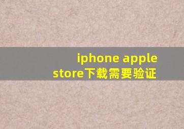 iphone apple store下载需要验证